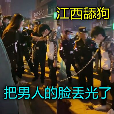 江西一女的把男的当狗溜引来警察qph-avr