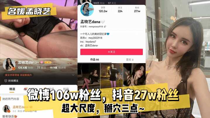 【名媛孟晓艺】微博106w粉丝，抖音27w粉丝！超大尺度，掰穴三点~海报剧照