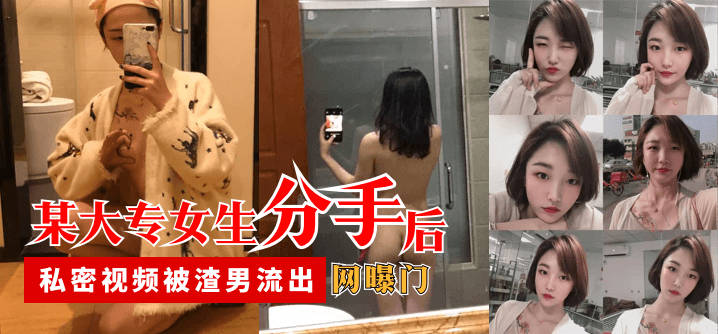 【网曝门】某大专女生分手后，私密视频被渣男流出-avr