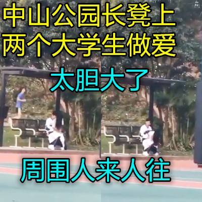 超級大膽小情侶在公園長椅上開乾了旁若無人