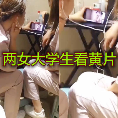 兩女生戴著耳機看黃片