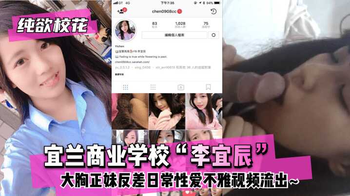 【纯欲校花】宜兰商业学校“李宜辰”大胸正妹反差日常性爱不雅视频流出~-avr