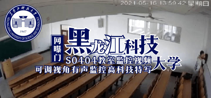 【网曝门】黑龙江科技大学S0404教室监控视频（可调视角有声监控高科技特写）-avr