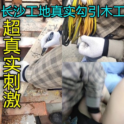 長沙工地中午勾引大步工地上做愛真膽大