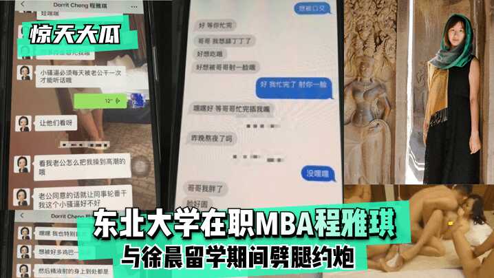 【惊天大瓜】东北大学在职MBA程雅琪与徐晨留学期间劈腿约炮-avr