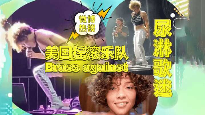 【微博熱點-無碼資源】美國搖滾樂隊「Brassagainst」演出現場尿淋歌迷事件！獨家無碼資源放出