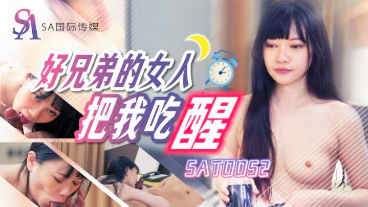 (四区)【SA国际传媒】SAT0052_好兄弟的女人把我吃醒