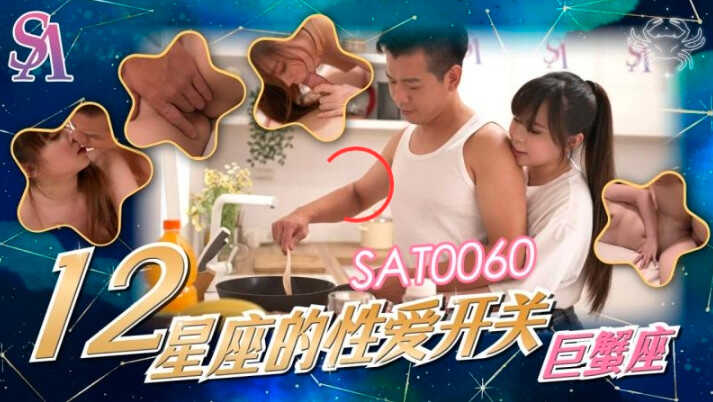 SAT0060_12星座的性爱开关巨蟹座【一本之道mv在线观看】