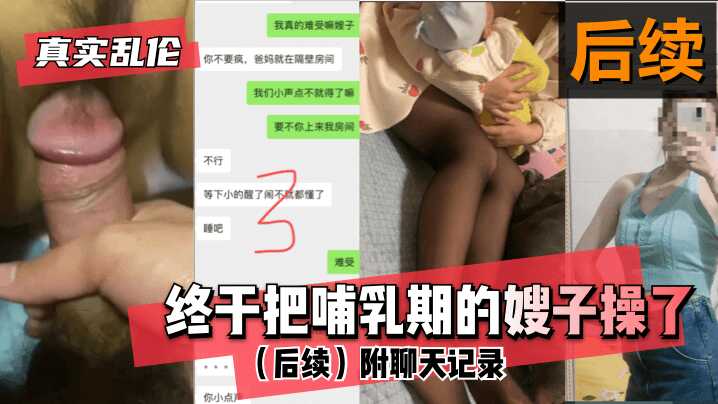 【真实乱伦】终于把哺乳期的嫂子操了！（后续）附聊天记录-avr