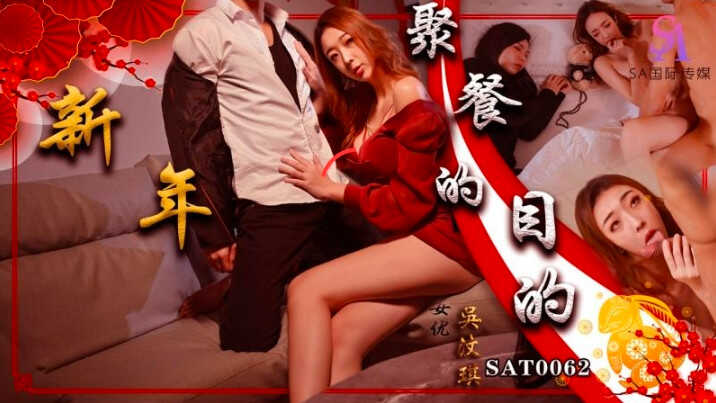 SAT0062_聚餐的目的【男生插曲女生的身体的视频软件】