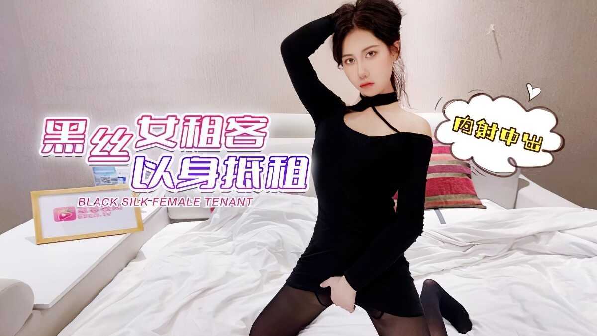 黑丝女租客以身抵租-欣怡【亚v污污网】