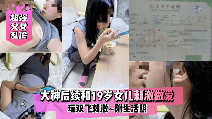 【超强父女乱伦】大神后续和19岁女儿刺激做爱~玩双飞刺激~附生活照-avr