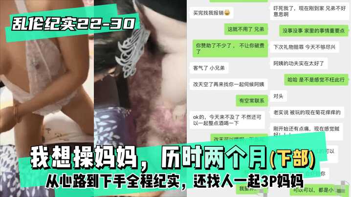 【乱伦纪实22-30│30】下部-我想操妈妈，历时两个月从心路到下手全程纪实，还找人一起3P妈妈-avr