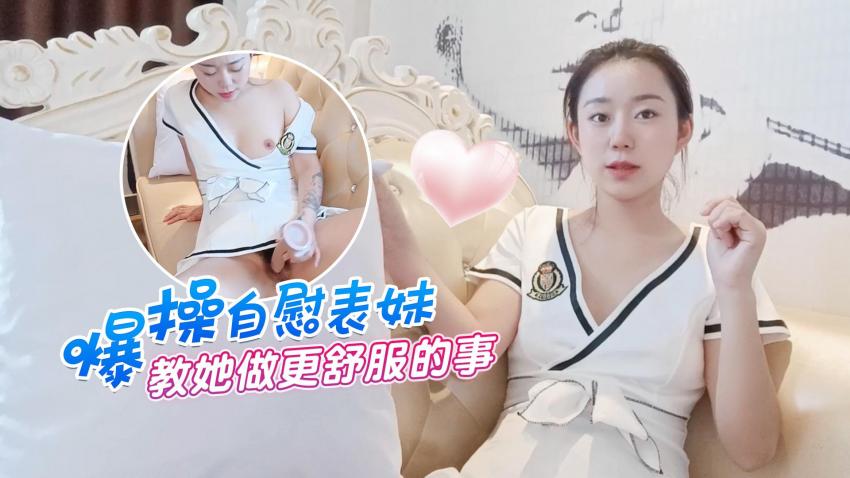 萝莉原创 - 爆操自慰表妹 - 教她做更舒服的事-甜甜【无卡无码免费高清视频欧美】