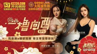 (四区)【麻豆传媒】麻豆传媒 ep1 《一撸向西》男女通吃的3P四手按摩