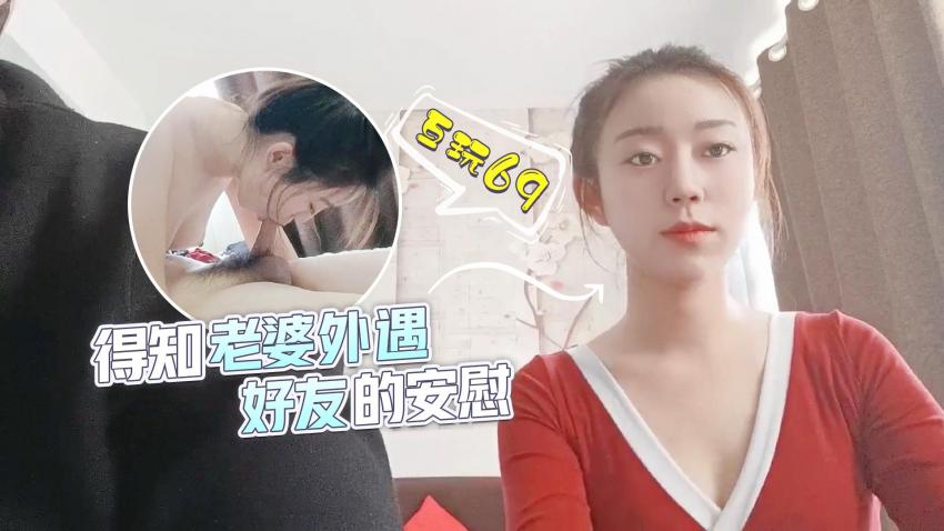 萝莉原创 – 得知老婆外遇，好友的安慰 – 互玩69 – 甜甜-avr