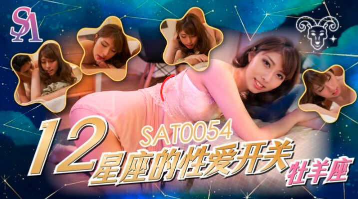 SAT0054_12星座的性愛開關牡羊座