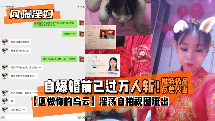 【網曝淫婦】自爆婚前已過萬人斬！推特極品反差人妻【願做你的烏雲】淫蕩自拍視圖流出