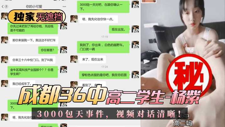 【独家无遮挡】成都36中高二学生“杨紫”3000包天事件，视频对话清晰！-avr