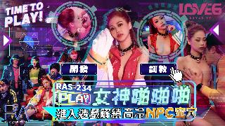 RAS-0234_女神啪啪啪进入游戏解锁高冷蜜穴【对白精彩完美露脸在线播放】