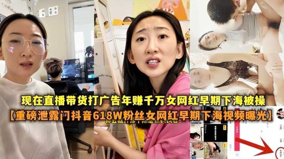 【重磅泄露门抖音618W粉丝女网红扎起下海视频曝光】现在直播带货打广告年赚千万女网红早期是做色情表演的-avr