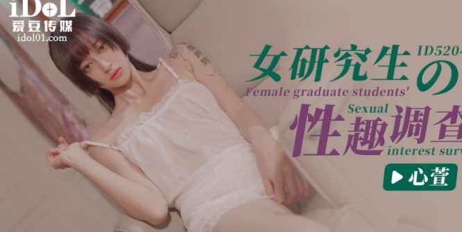 女研究社工的性趣调查【亚州三级电影】