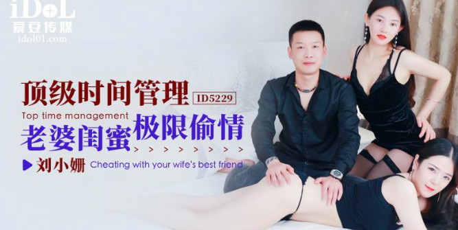 ID5229_顶级时间管理老婆闺蜜极限偷情-avr