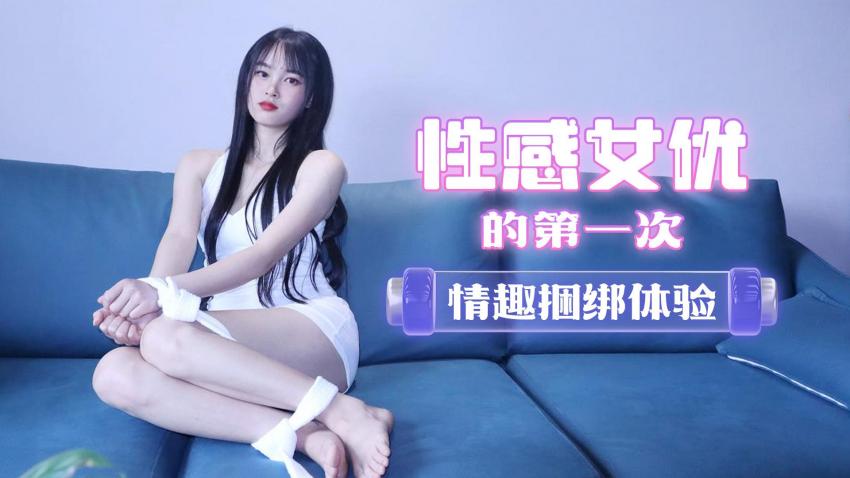 萝莉原创 - 性感女优的第一次情趣捆绑体验- 陈小莹【稚嫩学生无码视频】