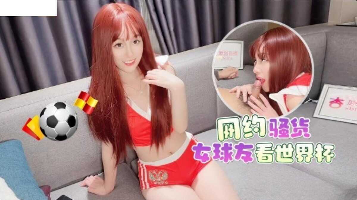 網約騷貨女球友看世界盃-美醬