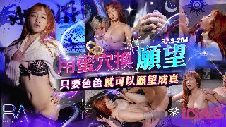 RAS-0284_用蜜穴换愿望，只要色色就可以愿望成真-avr