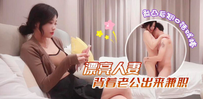 DX-05 探花大熊约了个刚结婚没多久的美女，背着老公出来兼职【污污的视频】