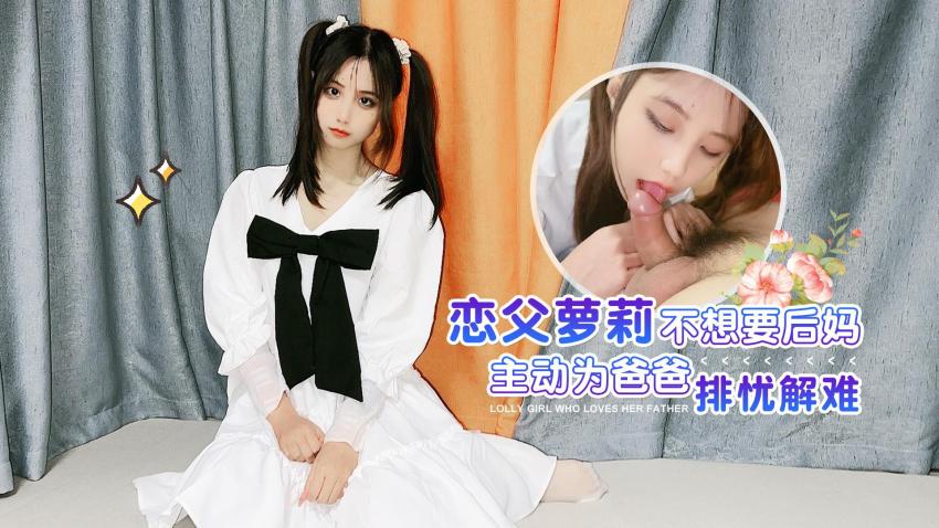 萝莉原创 – 恋父萝莉不想要后妈主动为爸爸排忧解难 – 娜美-avr