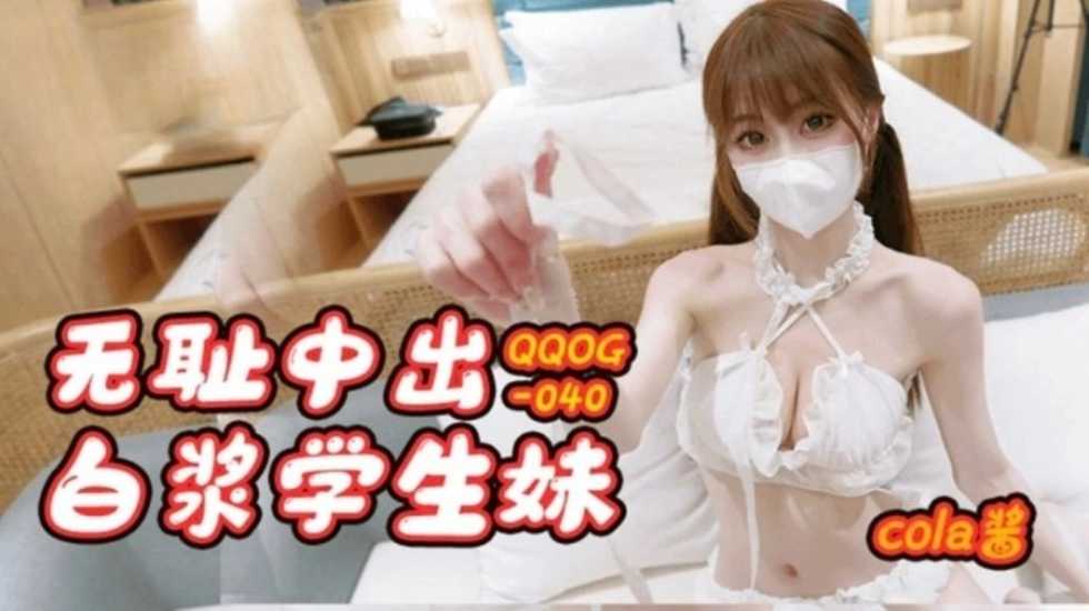 无耻中出白浆学生妹 cola酱【av99xxx】