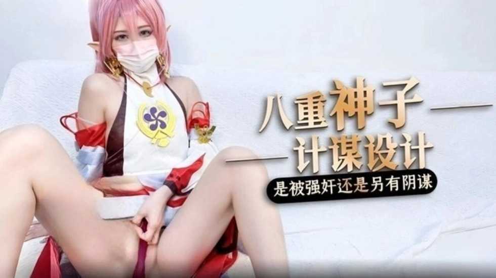 被强奸内射的原神八重神子 桥本香菜【极品小仙女性感黑丝后入】