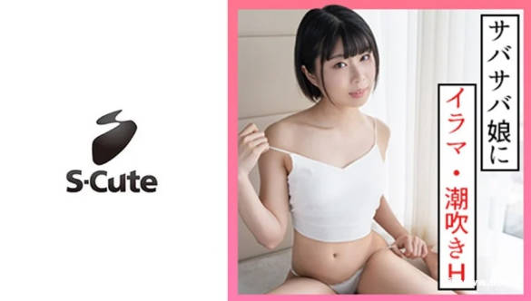 229SCUTE-1330なつ(20) S-Cute ボーイッシュガールの潮吹きSEX-avr