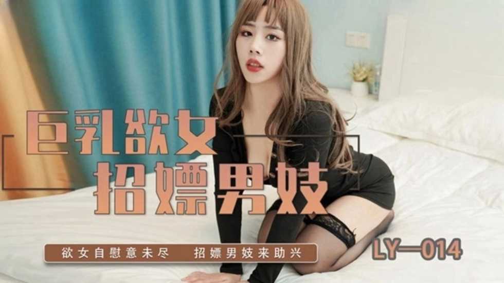 巨乳欲女招嫖男妓-avr