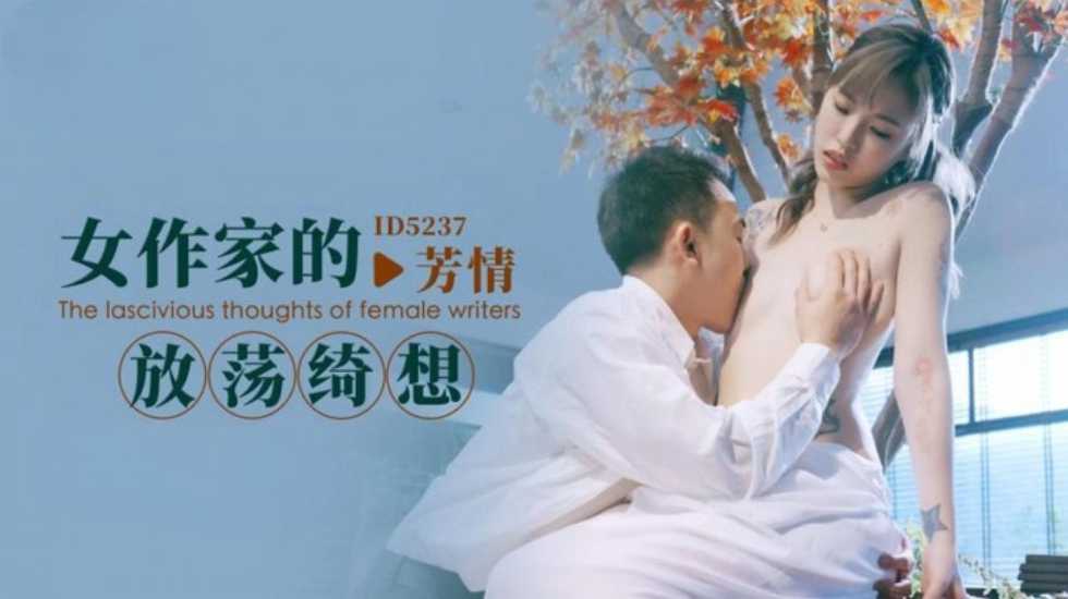 女作家的放荡绮想 羽芮(坏坏 林沁儿 芳情)【无套在线】