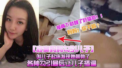 【寂寞妈妈勾引儿子】叫儿子起床，发现他晨勃摸摸【前后夹击爆白浆】