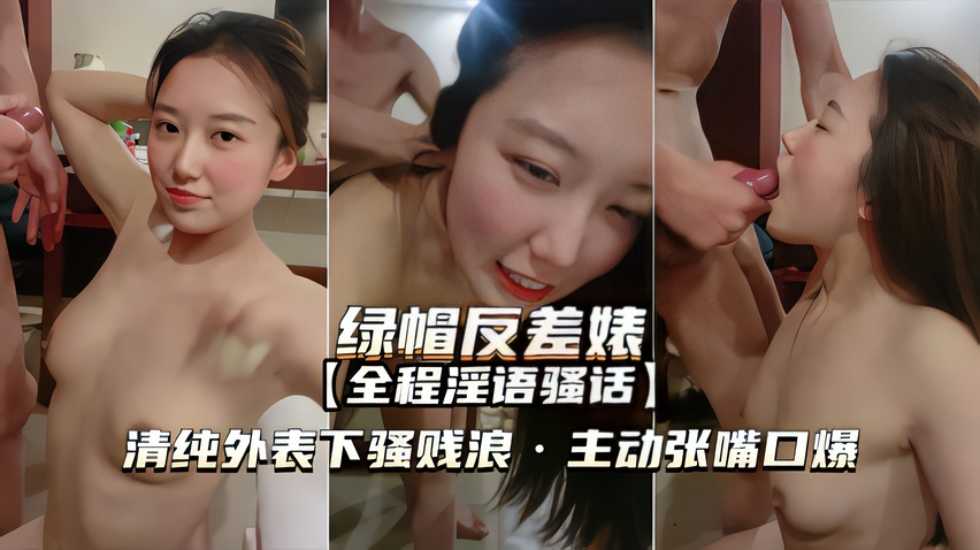 【绿帽反差婊】清纯外表下骚浪贱，主动张嘴口爆【亚洲一级视频高清无码】