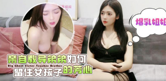 爆乳姐姐亲自教导弟弟如何留住女孩子【一极A大片】