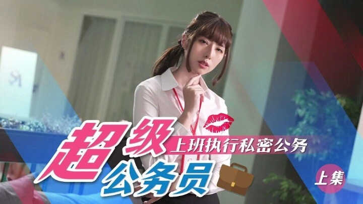 超级公务员 小遥【91tv影院最新版在线观看】