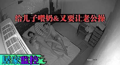 老婆你辛苦啦，给儿子喂奶，又要让老公操-avr