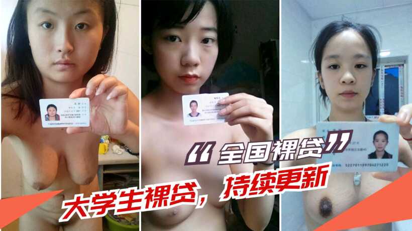 【裸贷中国】最新大学生裸贷资料持续更新【黄色视频v片】