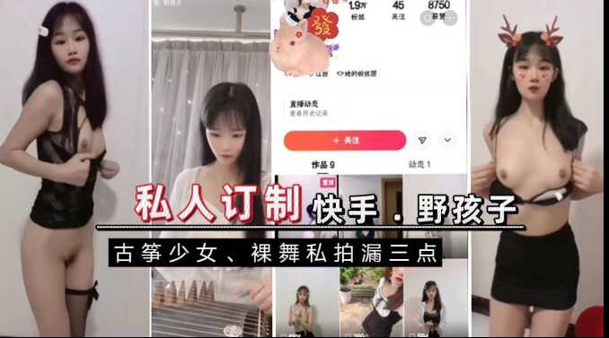 快手野孩子，裸舞私拍漏三点海报剧照