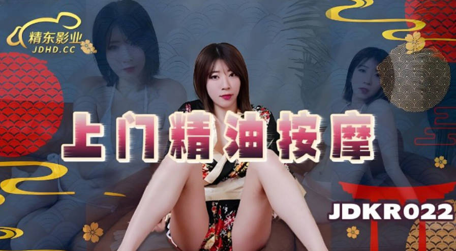 (四区)【精东影业】JDKR022_上门精油按摩