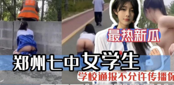 鄭州七中女學生露出