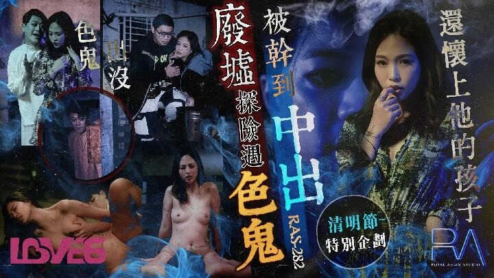 清明节特别企划 废墟探险遇色鬼 被干到中出还怀上他的孩子【欧美成黄片】