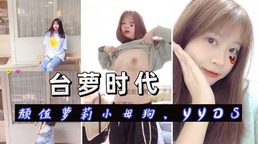 反差少女國產高中生【台蘿時代】顏值哇塞