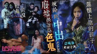 RAS-0282_廢墟探險遇色鬼【欧美女优小电影】