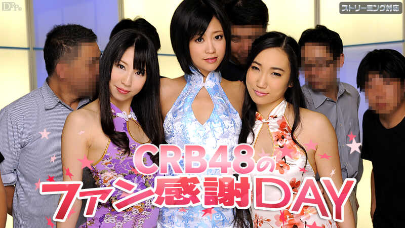 (四区)CRB48 ファン感謝デー